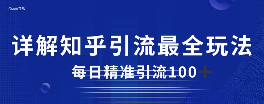详解知乎引流最全玩法，每日精准引流100+【揭秘】_中创网,自媒体短视频教学_网创项目_网络创业无忧资源网