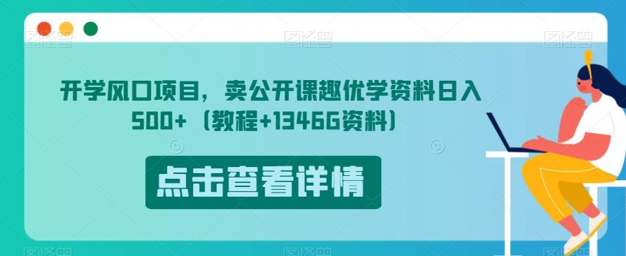 开学风口项目，卖公开课趣优学资料日入500+（教程+1346G资料）【揭秘】_中创网,自媒体短视频教学_网创项目_网络创业无忧资源网