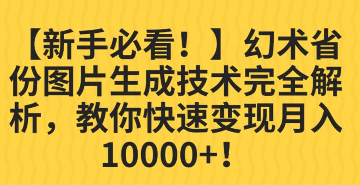 【新手必看！】幻术省份图片生成技术完全解析，教你快速变现并轻松月入10000+【揭秘】_中创网,自媒体短视频教学_网创项目_网络创业无忧资源网