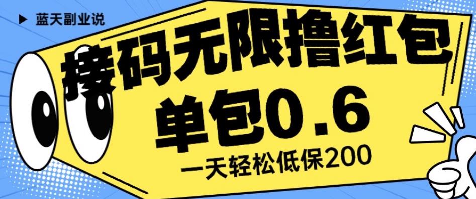 接码无限撸红包一分钟0.6无脑操作一天保底利润200【揭秘】_中创网,自媒体短视频教学_网创项目_网络创业无忧资源网