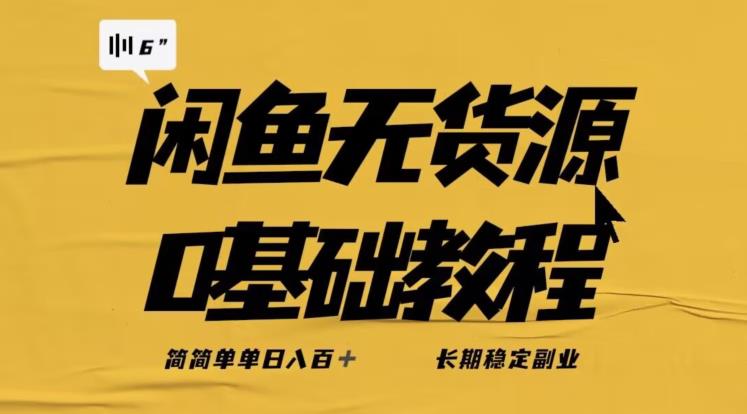 独家闲鱼无货源详细玩法，简简单单日八百+，长期稳定副业【揭秘】_中创网,自媒体短视频教学_网创项目_网络创业无忧资源网