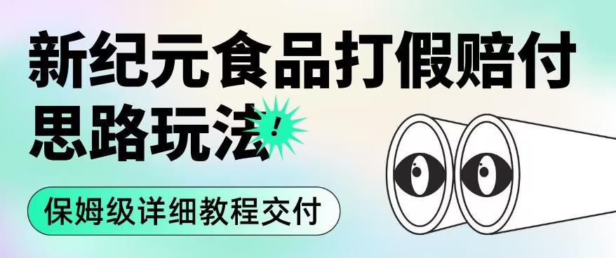 职业打假赔付食品新纪元思路玩法（保姆级详细教程交付）【揭秘】_中创网,自媒体短视频教学_网创项目_网络创业无忧资源网