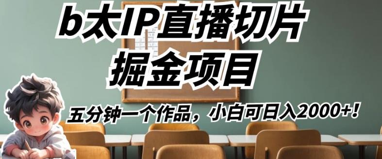 b太IP直播切片掘金项目，五分钟一个作品，小白可日入2000+【揭秘】_中创网,自媒体短视频教学_网创项目_网络创业无忧资源网