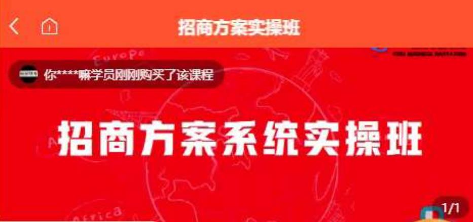 【一度招商】招商方案系统实操班 价值1980元_中创网,自媒体短视频教学_网创项目_网络创业无忧资源网