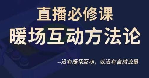 陈幸讲直播·直播必修课暖场互动方法论，没有暖场互动，就没有自然流量_中创网,自媒体短视频教学_网创项目_网络创业无忧资源网