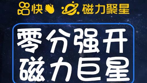 最新外面收费398的快手磁力聚星开通方法，操作简单秒开_中创网,自媒体短视频教学_网创项目_网络创业无忧资源网