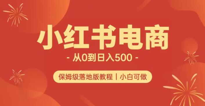 小红书无货源实测从0到日入500+长期项目可多店【揭秘】_中创网,自媒体短视频教学_网创项目_网络创业无忧资源网