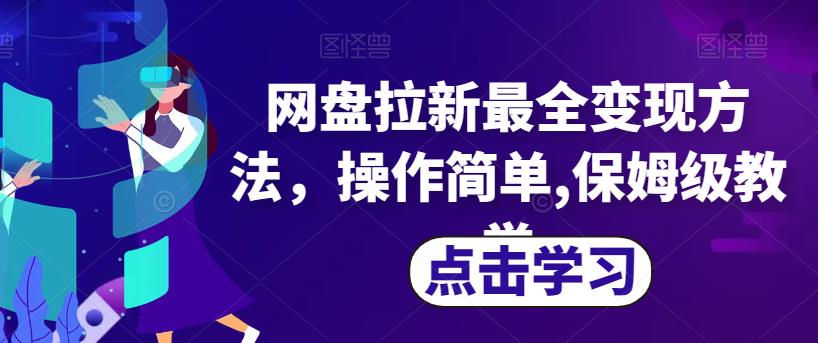 网盘拉新最全变现方法，操作简单,保姆级教学【揭秘】_中创网,自媒体短视频教学_网创项目_网络创业无忧资源网