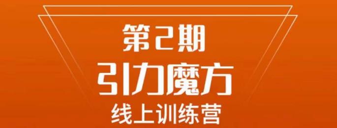 南掌柜·引力魔方拉爆流量班，7天打通你开引力魔方的任督二脉_中创网,自媒体短视频教学_网创项目_网络创业无忧资源网