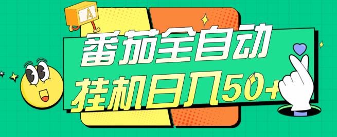 番茄全自动挂机日入50+，软件全自动，多号破百【揭秘】_中创网,自媒体短视频教学_网创项目_网络创业无忧资源网