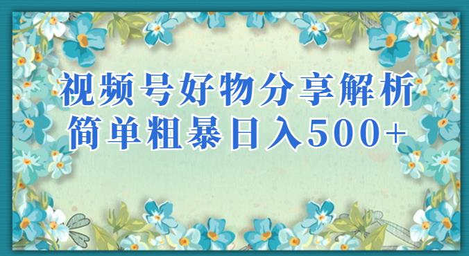 视频号好物分享解析，简单粗暴可以批量方大的项目【揭秘】_中创网,自媒体短视频教学_网创项目_网络创业无忧资源网