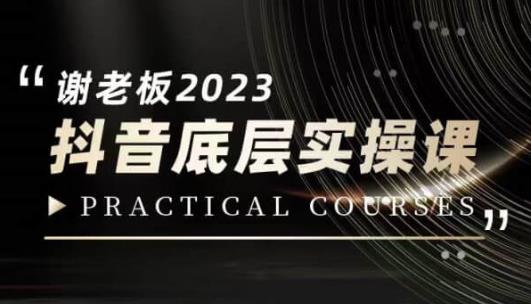 蟹老板·2023抖音底层实操课，打造短视频的底层认知_中创网,自媒体短视频教学_网创项目_网络创业无忧资源网