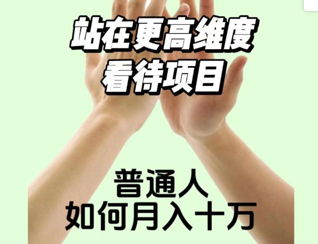 2023最火项目：站在更高维度看待项目，普通人如何月入十万【揭秘】_中创网,自媒体短视频教学_网创项目_网络创业无忧资源网