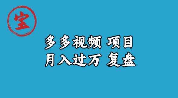 宝哥多多视频项目月入过万，详细复盘【揭秘】_中创网,自媒体短视频教学_网创项目_网络创业无忧资源网