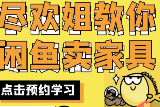 尽欢·闲鱼家具实战经验，手把手教你在闲鱼开家具网店_中创网,自媒体短视频教学_网创项目_网络创业无忧资源网