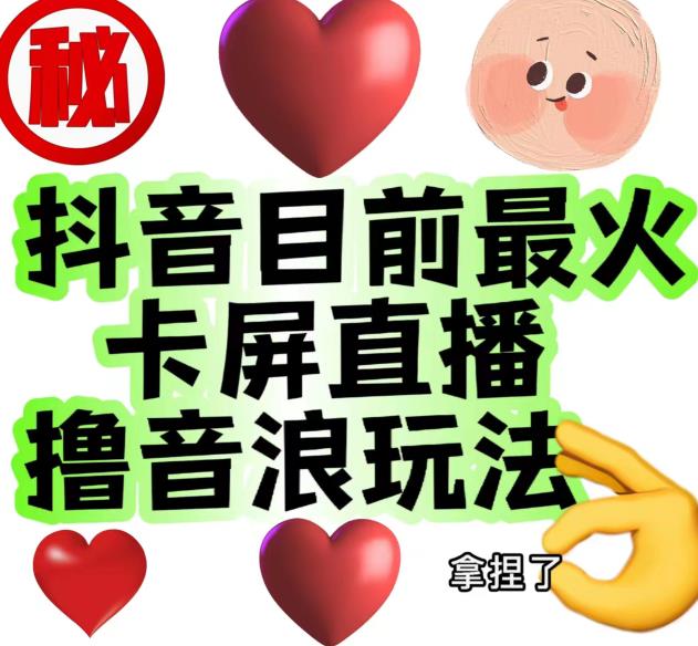 外面收费1980的抖音卡屏直播玩法，一个抖音号可以撸几百到几千不等【详细玩法教程】_中创网,自媒体短视频教学_网创项目_网络创业无忧资源网