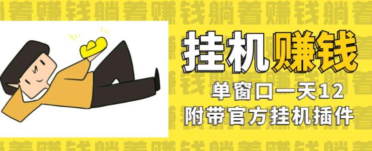 美金挂机项目，单窗口一天12，官方免费插件自动运行，对小白友好【揭秘】_中创网,自媒体短视频教学_网创项目_网络创业无忧资源网