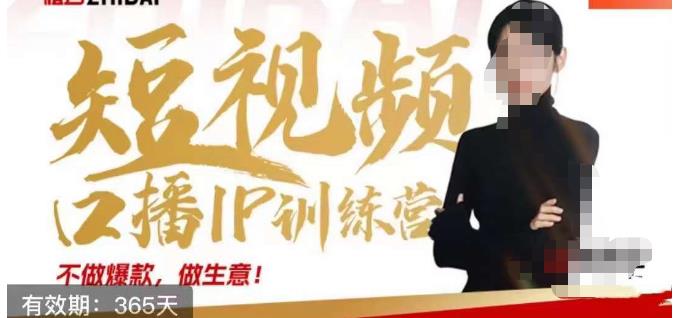 大实话IP圈周百见短视频口播IP训练营，讲透短视频创业核心方法_中创网,自媒体短视频教学_网创项目_网络创业无忧资源网