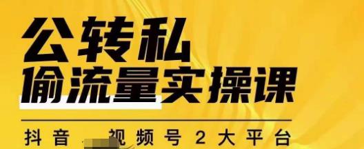 群响公转私偷流量实操课，致力于拥有更多自持，持续，稳定，精准的私域流量！_中创网,自媒体短视频教学_网创项目_网络创业无忧资源网