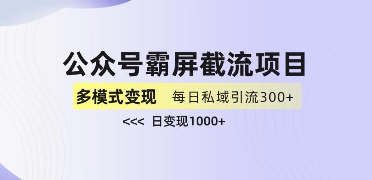 公众号霸屏截流项目+私域多渠道变现玩法，全网首发，日入1000+【揭秘】_中创网,自媒体短视频教学_网创项目_网络创业无忧资源网