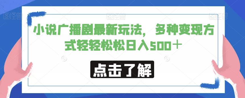 小说广播剧最新玩法，多种变现方式轻轻松松日入500＋【揭秘】_中创网,自媒体短视频教学_网创项目_网络创业无忧资源网