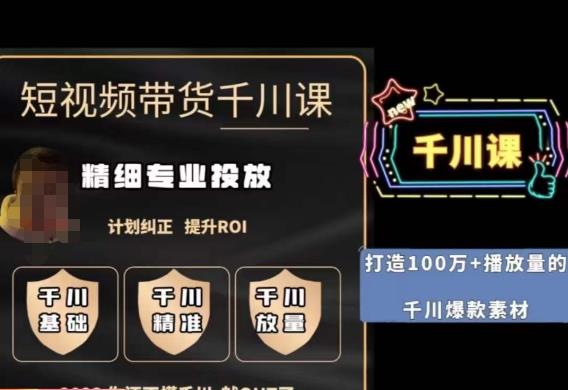 短视频带货-千川专业投放课，​精细化专业投放，计划纠正，提升ROI_中创网,自媒体短视频教学_网创项目_网络创业无忧资源网