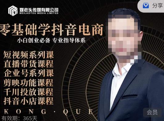 媒老头·零基础学抖音电商，小白创业必备，专业体系课程_中创网,自媒体短视频教学_网创项目_网络创业无忧资源网