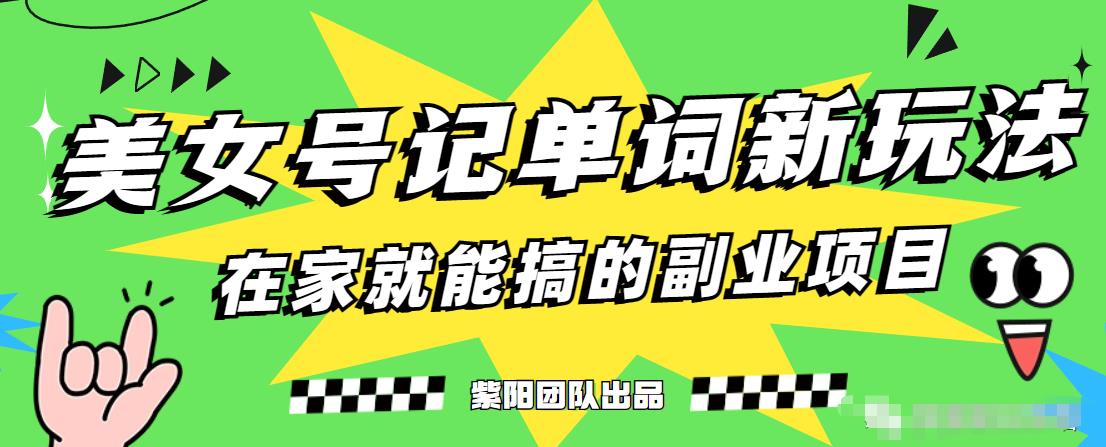 抖音美女号记单词副业项目，日赚300+，一部手机就能轻松操作【揭秘】_中创网,自媒体短视频教学_网创项目_网络创业无忧资源网