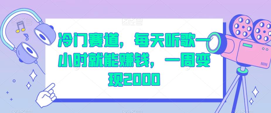 冷门赛道，每天听歌一小时就能赚钱，一周变现2000【揭秘】_中创网,自媒体短视频教学_网创项目_网络创业无忧资源网