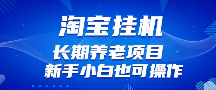 淘宝虚拟产品挂机项目（长期养老项目新手小白也可操作）【揭秘】【更新】_中创网,自媒体短视频教学_网创项目_网络创业无忧资源网