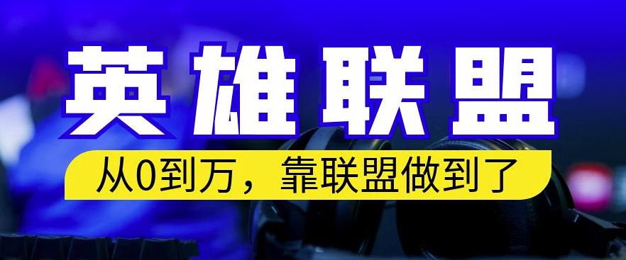 从零到月入万，靠英雄联盟账号我做到了，你来直接抄就行了，保姆式教学【揭秘】_中创网,自媒体短视频教学_网创项目_网络创业无忧资源网