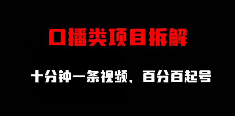 口播类项目拆解，十分钟一条视频，百分百起号_中创网,自媒体短视频教学_网创项目_网络创业无忧资源网