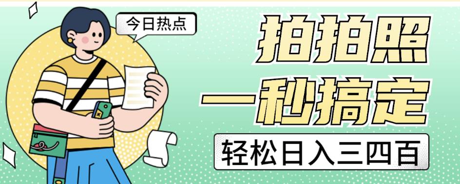 拍拍照一秒搞定轻松日入三四百玩法无偿分享给你【揭秘】_中创网,自媒体短视频教学_网创项目_网络创业无忧资源网