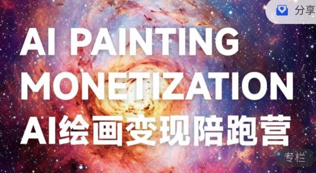 蛮驴·AI绘画变现陪跑营，快速产出可商业变现的图_中创网,自媒体短视频教学_网创项目_网络创业无忧资源网