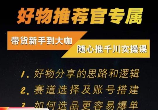 随心推千川带货实操进阶课，​好物分享的思路和逻辑，赛道选择及账号搭建_中创网,自媒体短视频教学_网创项目_网络创业无忧资源网