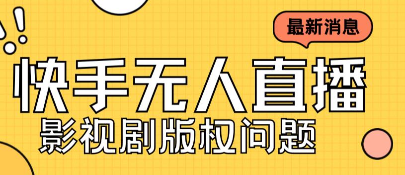 外面卖课3999元快手无人直播播剧教程，快手无人直播播剧版权问题_中创网,自媒体短视频教学_网创项目_网络创业无忧资源网