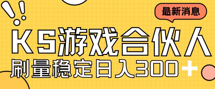 快手游戏合伙人新项目，新手小白也可日入300+，工作室可大量跑_中创网,自媒体短视频教学_网创项目_网络创业无忧资源网