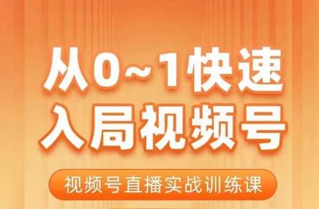 陈厂长·从0-1快速入局视频号课程，视频号直播实战训练课_中创网,自媒体短视频教学_网创项目_网络创业无忧资源网