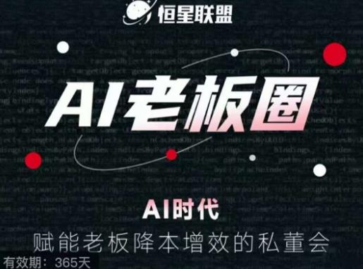 恒星联盟·AI老板圈，AI时代，赋能老板降本增效的私董会，帮你轻松掌握AI赋能_中创网,自媒体短视频教学_网创项目_网络创业无忧资源网