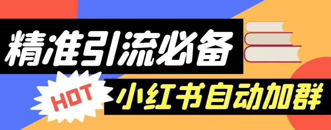 【引流必备】外面收费688的小红书自动进群脚本，精准引流必备【永久脚本+详细教程】_中创网,自媒体短视频教学_网创项目_网络创业无忧资源网