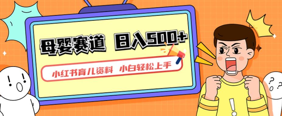 小红书育儿资料，一部手机可操作，多种变现方式，日入500+，私域变现，长期可持续项目【揭秘】_中创网,自媒体短视频教学_网创项目_网络创业无忧资源网