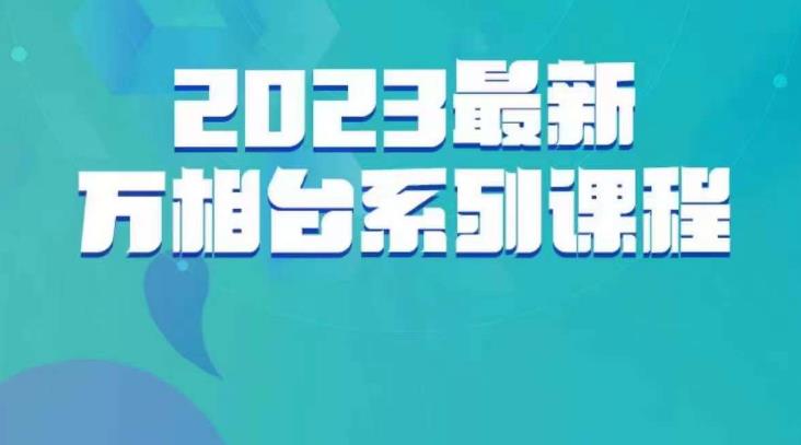 云创一方·2023最新万相台系列课，带你玩赚万相台_中创网,自媒体短视频教学_网创项目_网络创业无忧资源网