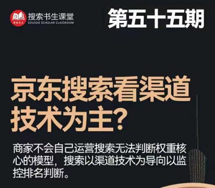 搜索书生·京东店长POP班【第55期】，京东搜推与爆款打造技巧，站内外广告高ROI投放打法_中创网,自媒体短视频教学_网创项目_网络创业无忧资源网