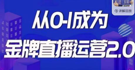 交个朋友·金牌直播运营2.0，运营课从0-1成为金牌直播运营_中创网,自媒体短视频教学_网创项目_网络创业无忧资源网
