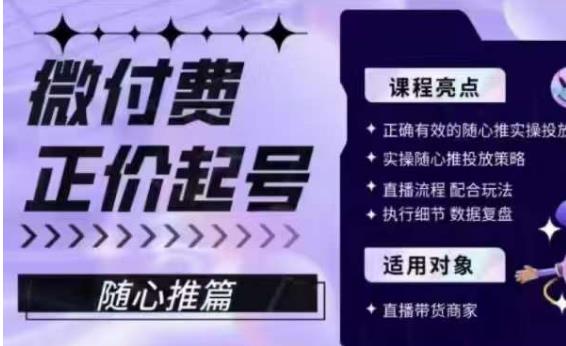 微付费正价起号（随心推篇），正确有效的随心推实操投放_中创网,自媒体短视频教学_网创项目_网络创业无忧资源网