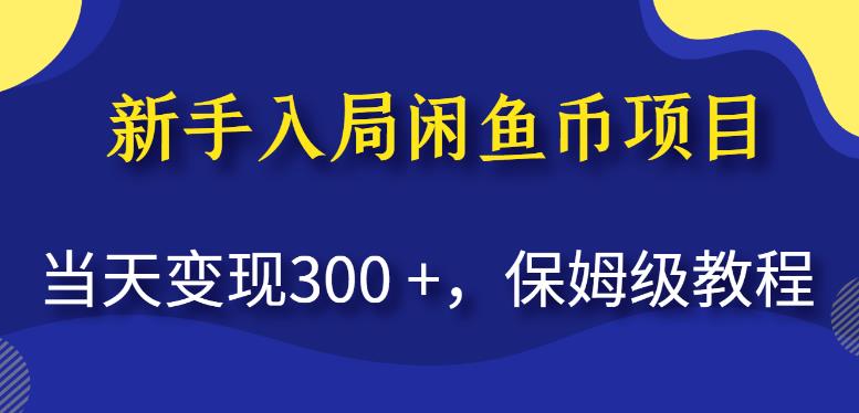 新手入局闲鱼币项目，当天变现300+，保姆级教程【揭秘】_中创网,自媒体短视频教学_网创项目_网络创业无忧资源网