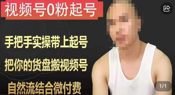 天诺老吴视频号0粉起号课程，手把手实操带上起号，把你的货盘搬视频号，自然流结合微付费_中创网,自媒体短视频教学_网创项目_网络创业无忧资源网