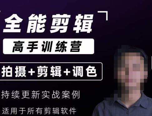 【全能剪辑高手训练营】剪辑思维+达芬奇调色+拍摄技巧一站教学_中创网,自媒体短视频教学_网创项目_网络创业无忧资源网