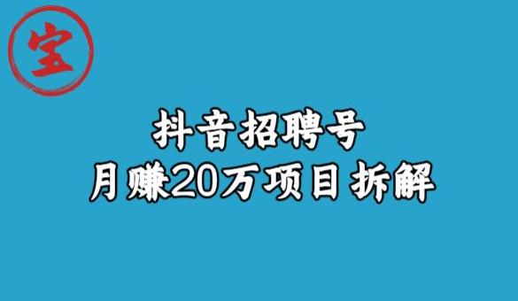 宝哥抖音招聘号月赚20w拆解玩法_中创网,自媒体短视频教学_网创项目_网络创业无忧资源网
