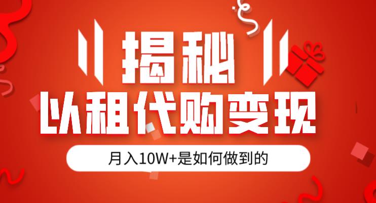 揭秘以租代购模式变现半年130W，纯绿色，胆大者看（仅揭秘）_中创网,自媒体短视频教学_网创项目_网络创业无忧资源网